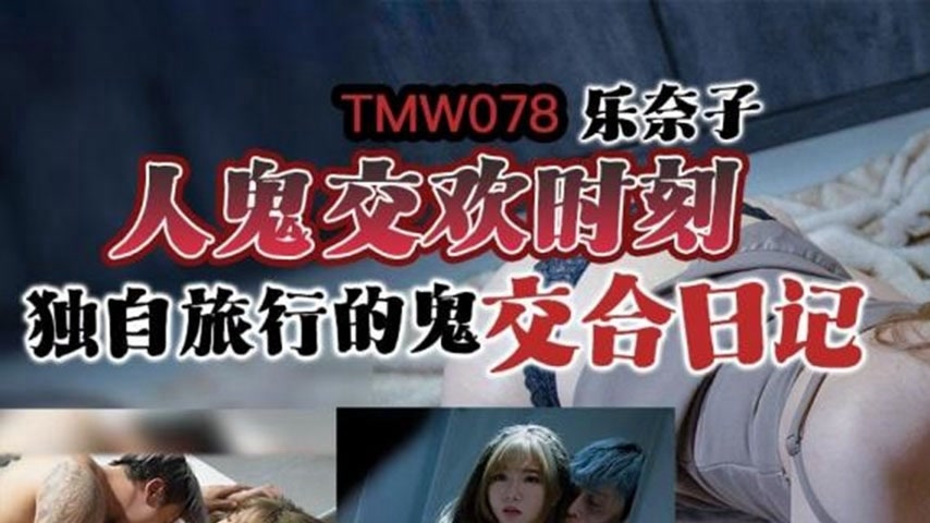 sextop1 — TMW078 Le Naizi: Moment of Human-Ghost Ecstasy – Diary — khung hình 1