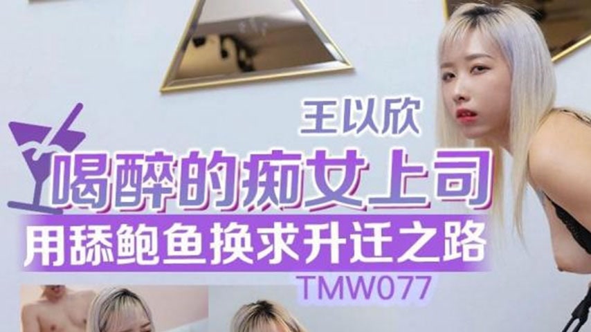 sextop1 — TMW077: Wang Yixin – The Drunken Nymphomaniac Boss Use — khung hình 1