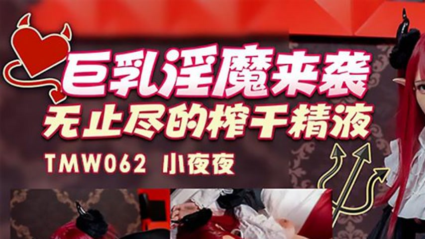 sextop1 — TMW062 Ye Ye: Busty Succubus Attacks – Endless Semen M — khung hình 1