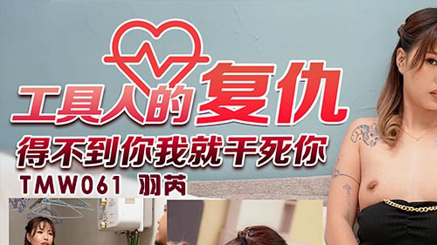 sextop1 — TMW061 Yu Rui: The Toolman’s Revenge – If I Can& — khung hình 1