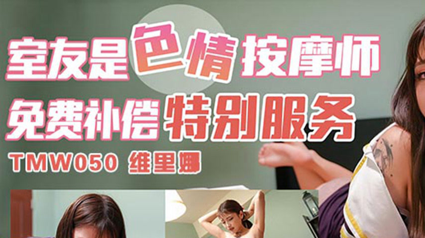 sextop1 — TMW050 Verina: Roommate is an Erotic Masseuse – Free C — khung hình 1