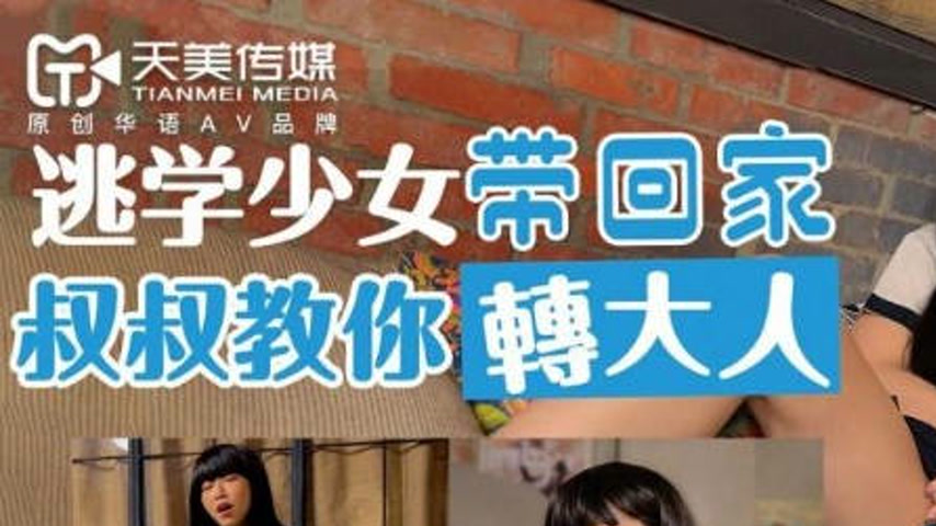 sextop1 — TMW043: Truant Schoolgirl Brought Home, Uncle Teaches Her to — khung hình 1