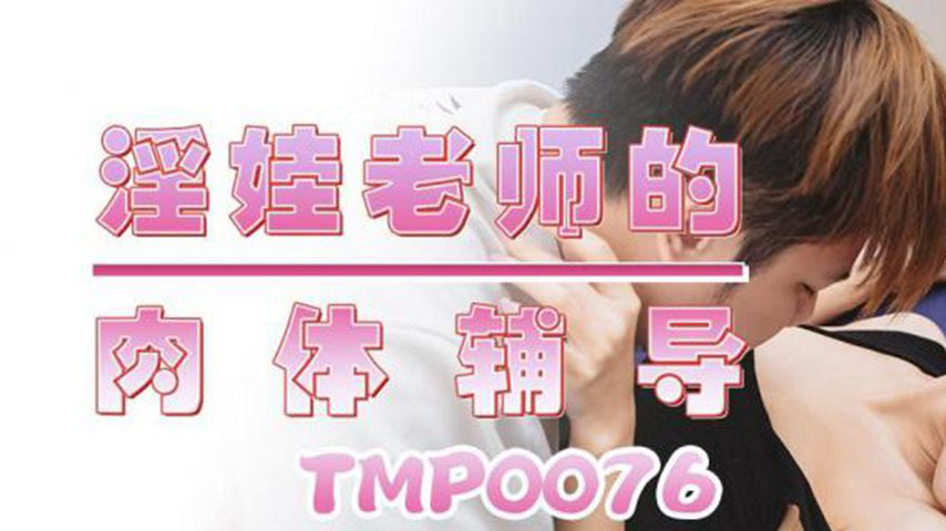 sextop1 — TMP0076 The Slutty Teacher’s Bodily Tutoring — khung hình 1