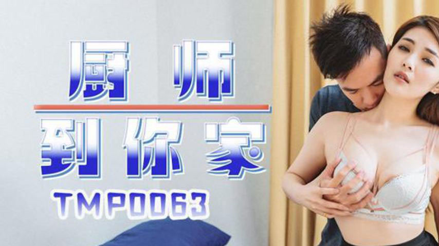 sextop1 — TMP0063 Chef Comes to Your Home — khung hình 1