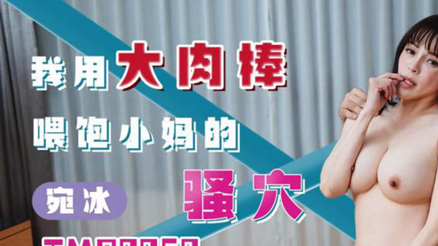 sextop1 — TMP0058 I Use My Big Cock to Feed My Stepmother’s Horn — khung hình 1