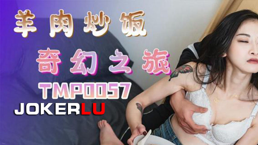 sextop1 — TMP0057 Lamb Fried Rice Fantasy Journey — khung hình 1