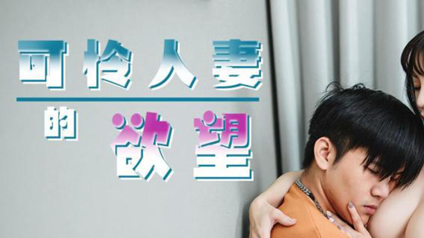 sextop1 — TMP0056 The Pitiful Wife’s Desire — khung hình 1