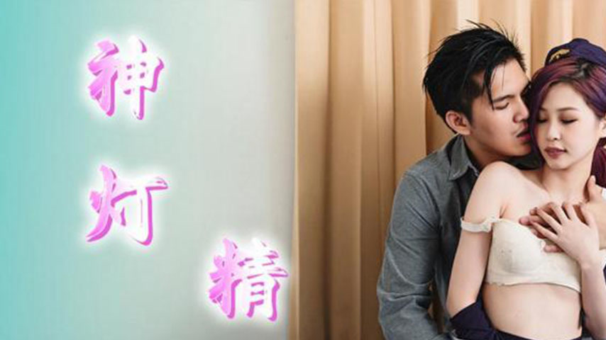 sextop1 — TMP0049 Magic Lamp Genie Helps the Fat Otaku Lose His Virgin — khung hình 1