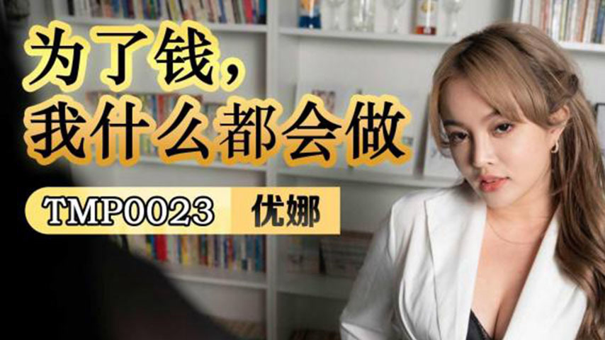 sextop1 — TMP0023 For Money, I’ll Do Anything — khung hình 1