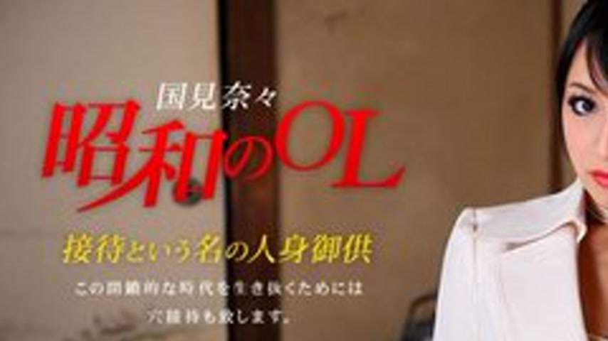 sextop1 — 1PONDO-051910-837 1Pondo-051910_837 — Showa Era Office Lady — khung hình 1