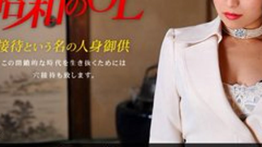 sextop1 — 1PONDO-051910-837 1Pondo-051910_837 — Showa Era Office Lady — khung hình 3