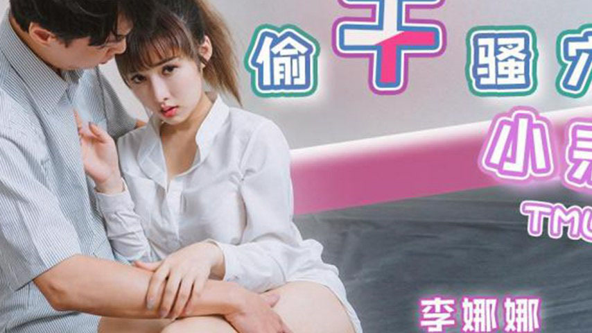 sextop1 — TML012 Sneakily Pounding the Horny Cunt of the Little Cousin — khung hình 2