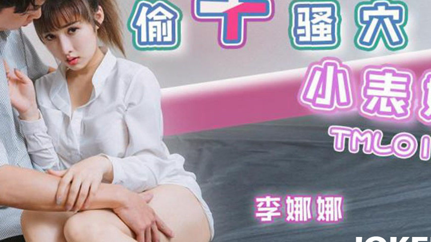 sextop1 — TML012 Sneakily Pounding the Horny Cunt of the Little Cousin — khung hình 4