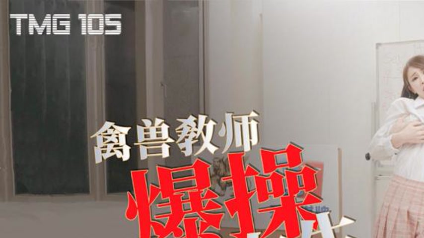 sextop1 — TMG105 Beast Teacher Roughly Fucks High School Girl — khung hình 1