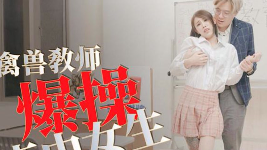 sextop1 — TMG105 Beast Teacher Roughly Fucks High School Girl — khung hình 2