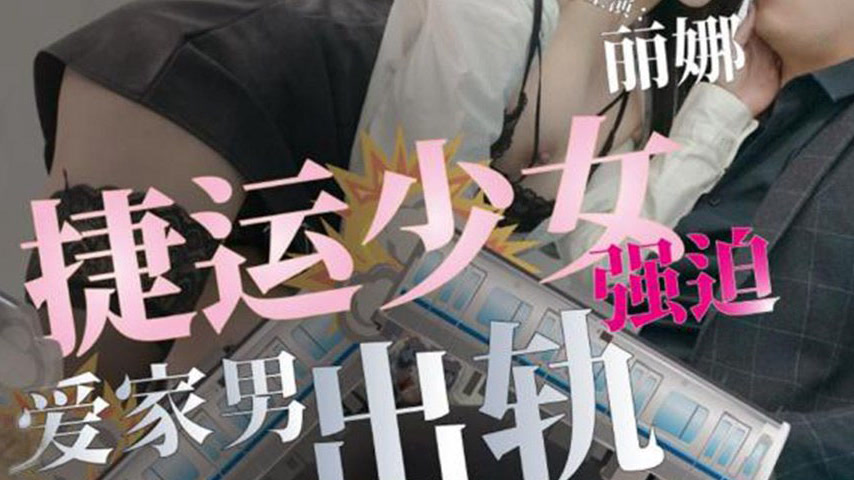 sextop1 — TMG102: Subway Girl Forces Sex on Family Man and He Cheats — khung hình 3