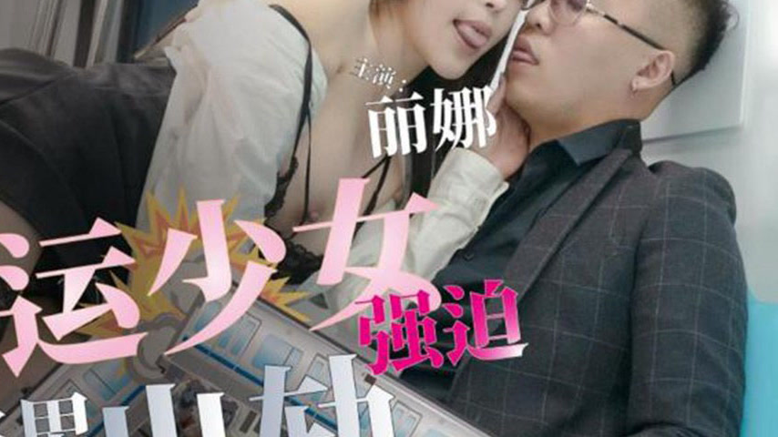 sextop1 — TMG102: Subway Girl Forces Sex on Family Man and He Cheats — khung hình 4