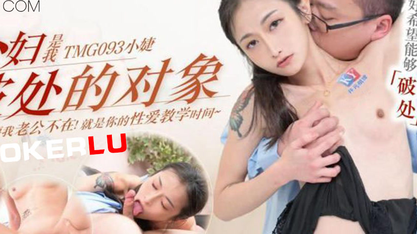 sextop1 — TMG093 The Neighbor’s Young Wife is My Deflowering Par — khung hình 4