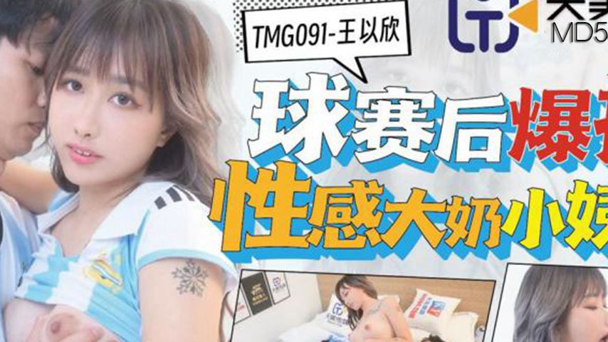 sextop1 — TMG091 After the Ball Game: Roughly Fucking the Sexy Big-Boo — khung hình 2