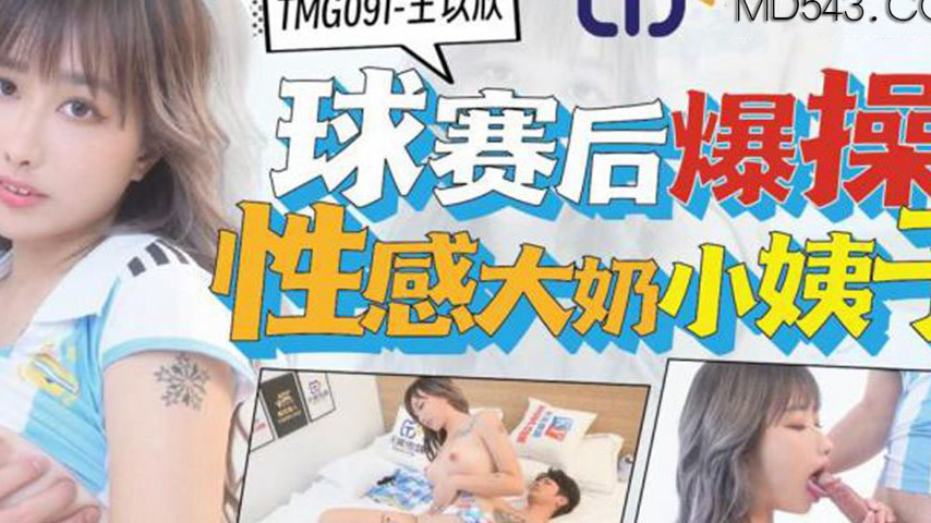 sextop1 — TMG091 After the Ball Game: Roughly Fucking the Sexy Big-Boo — khung hình 4