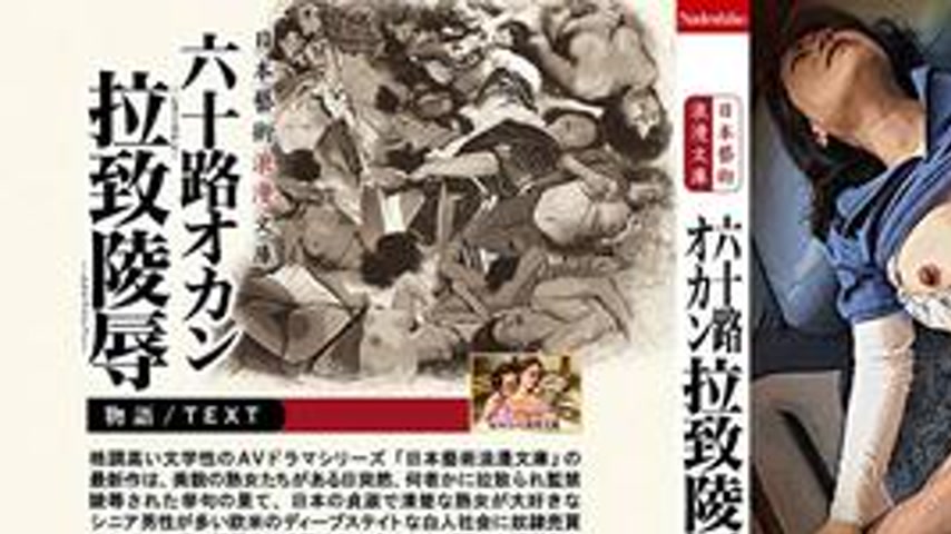 sextop1 — NASK-376 Japanese Art Romance Bunko 60’s Woman Abducti — khung hình 1
