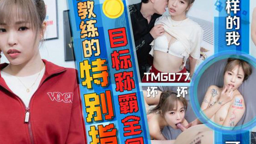 sextop1 — TMG077 The Lewd Coach’s Special Guidance — khung hình 2
