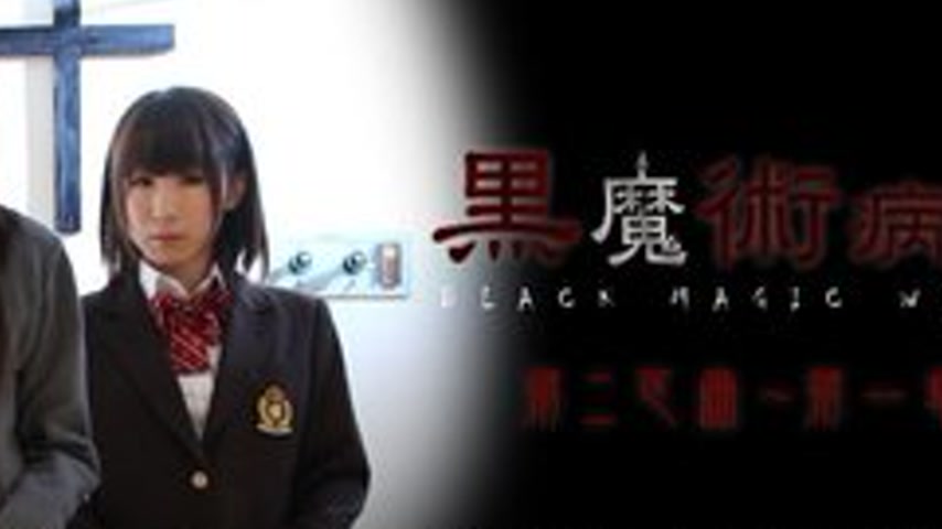 sextop1 — CARIBBEANCOM-021815-810 Black Magic Ward Second Section Chap — khung hình 4
