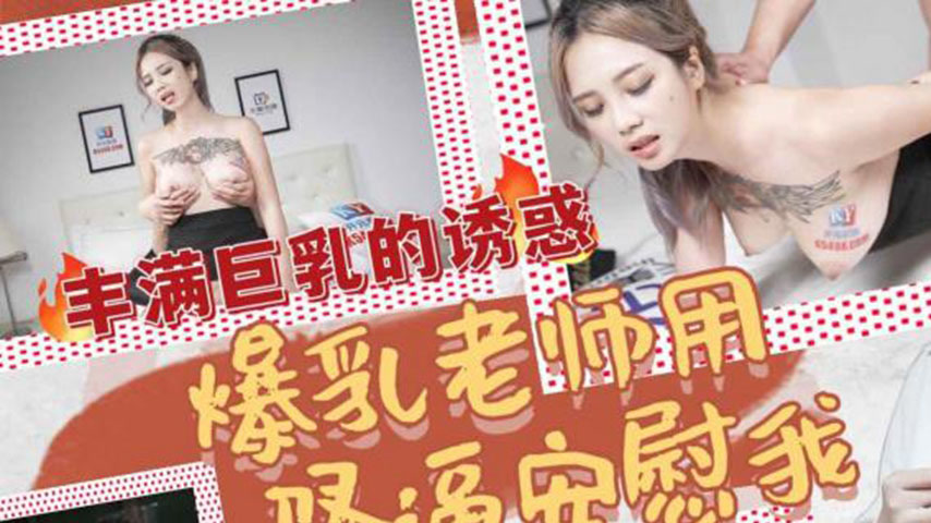 sextop1 — TMG036 Busty Teacher Comforts Me with Her Pussy — khung hình 1