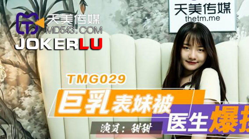 sextop1 — TMG029: Busty Cousin Gets Pounded by Doctor to Cure Her Itch — khung hình 1