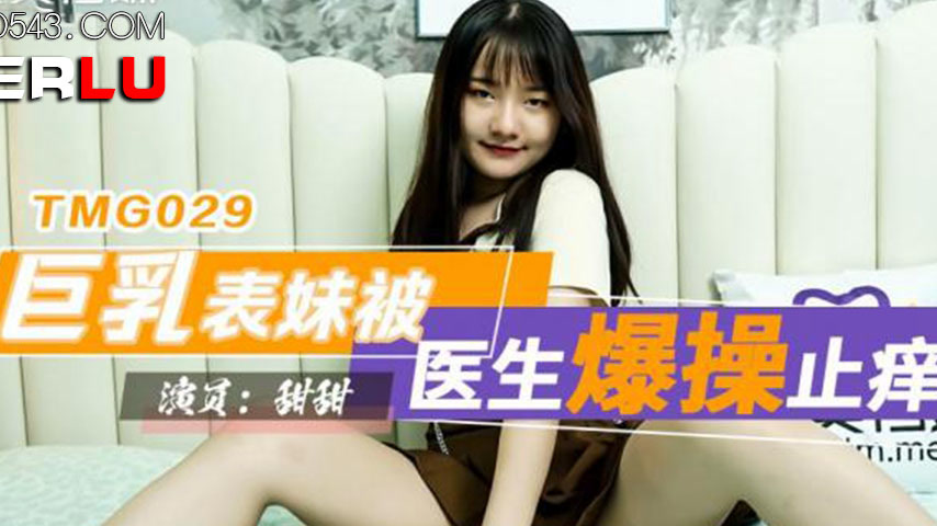 sextop1 — TMG029: Busty Cousin Gets Pounded by Doctor to Cure Her Itch — khung hình 2