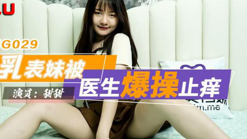 sextop1 — TMG029: Busty Cousin Gets Pounded by Doctor to Cure Her Itch — khung hình 4