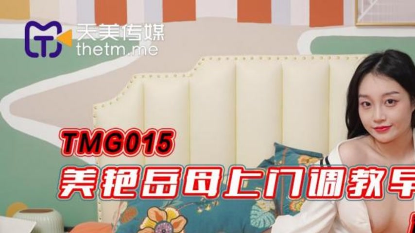 sextop1 — TMG015 Beautiful Mother-in-Law Comes to Teach Premature Ejac — khung hình 1
