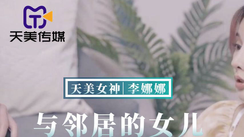 sextop1 — TMBC018: The Comfortable Game with the Neighbor’s Daug — khung hình 1