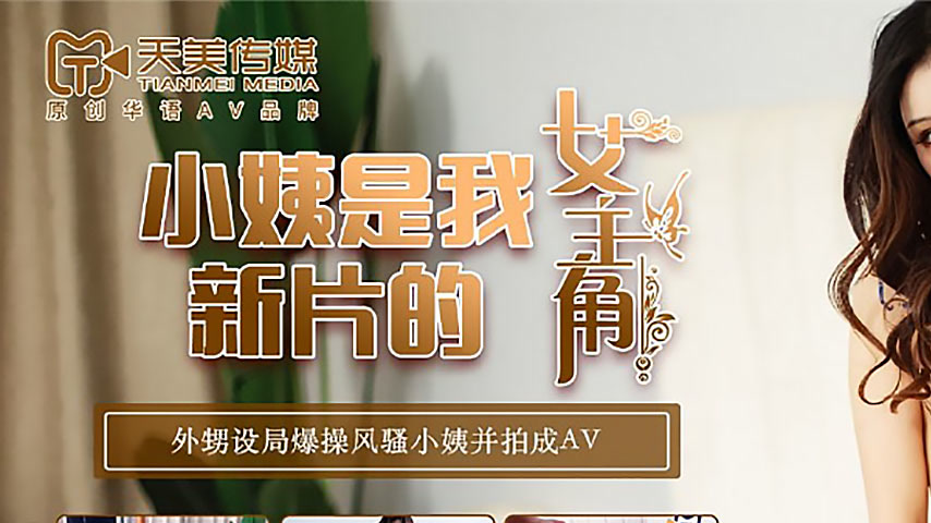 sextop1 — TM0154 My Aunt is the Leading Actress in My New Film — khung hình 1