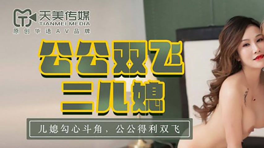 sextop1 — TM0146 Father-in-Law’s Threesome with Two Daughters-in — khung hình 1