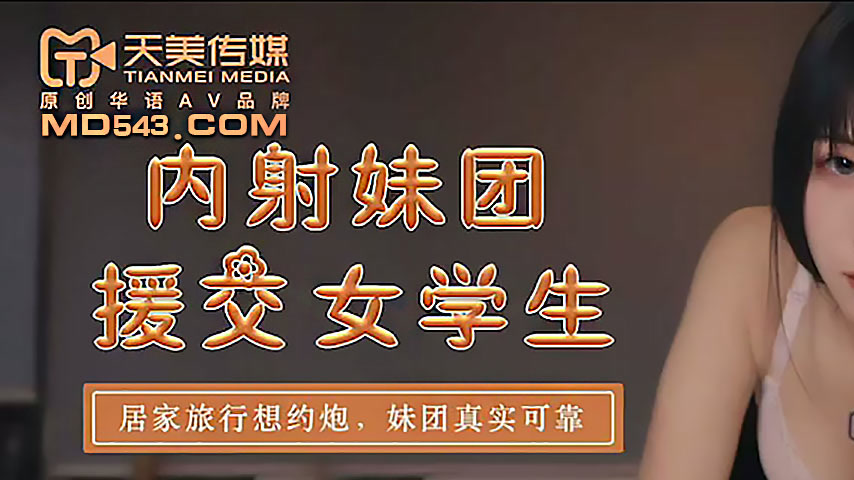sextop1 — TM0145 Creampie Girl Group: Compensated Dating Female Studen — khung hình 1