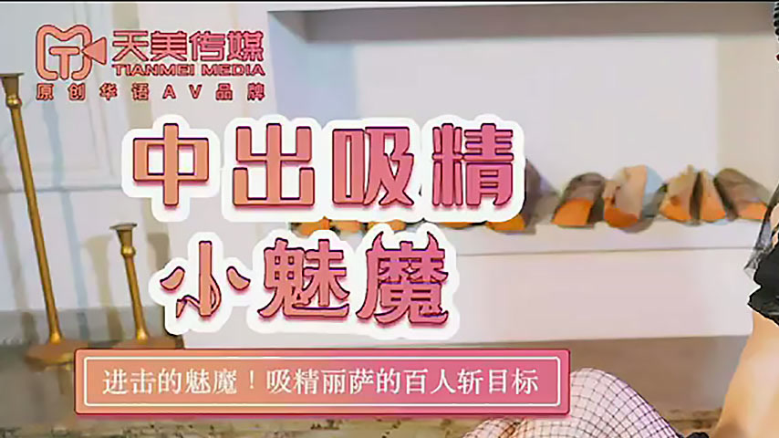 sextop1 — TM0144 Creampie Semen-Sucking Little Succubus: The Counterat — khung hình 1