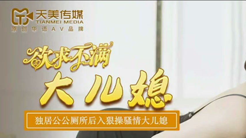 sextop1 — TM0142: Unsatisfied Daughter-in-Law Gets Roughly Fucked from — khung hình 1