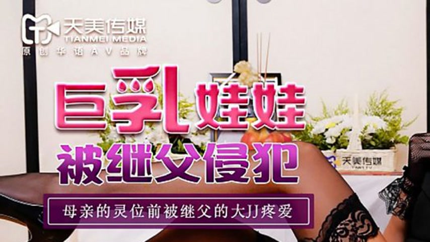 sextop1 — TM0138 Busty Doll Ravished by Stepfather: Cherished with His — khung hình 1
