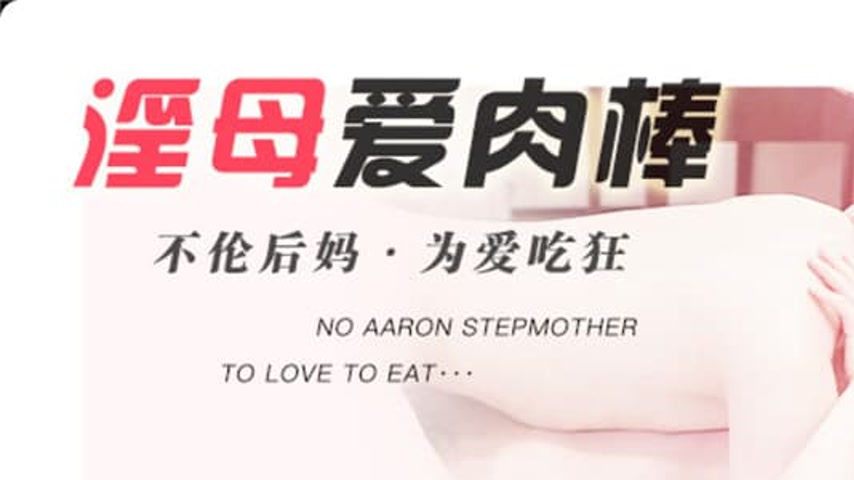 sextop1 — TM0024: Lewd Mother Loves Cock – Incestuous Stepmother — khung hình 1