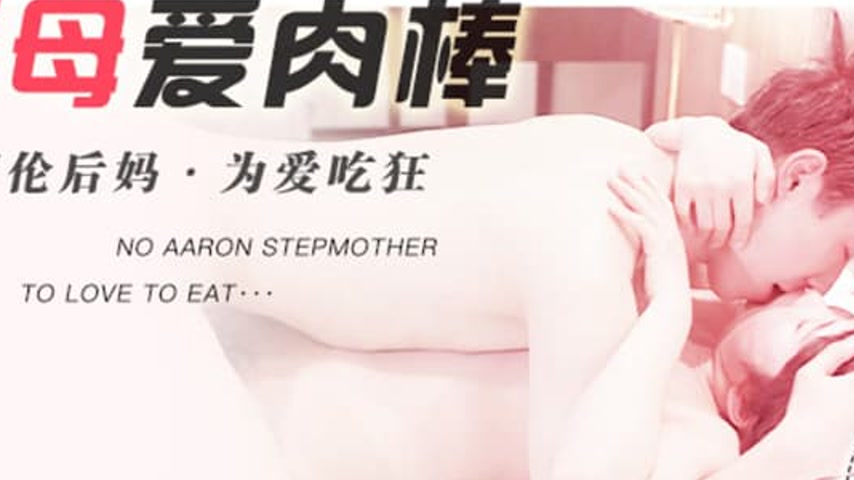 sextop1 — TM0024: Lewd Mother Loves Cock – Incestuous Stepmother — khung hình 2