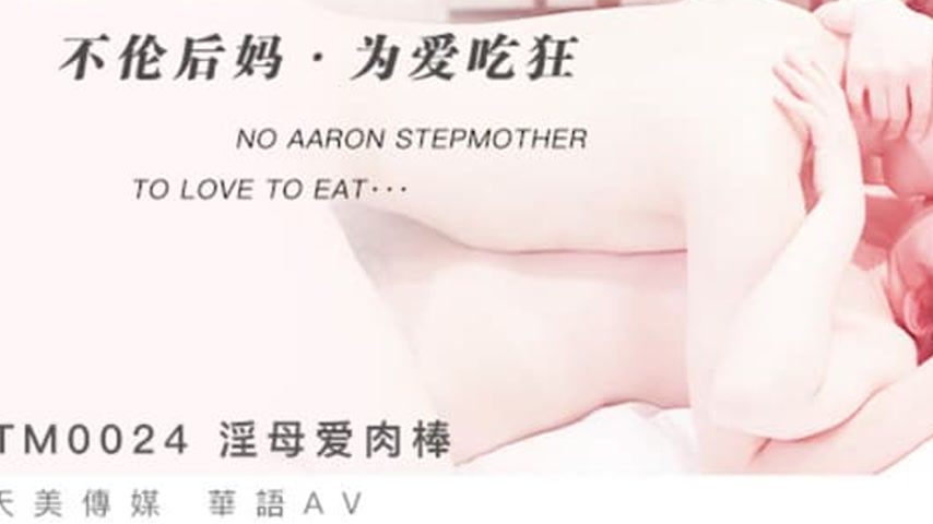 sextop1 — TM0024: Lewd Mother Loves Cock – Incestuous Stepmother — khung hình 3