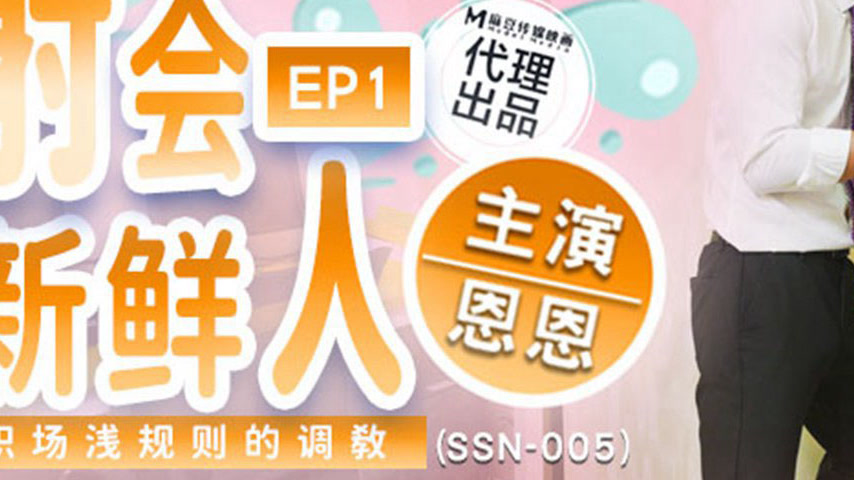 sextop1 — SSN-005 Newcomer Orgasm: The Unofficial Rules of Workplace T — khung hình 3