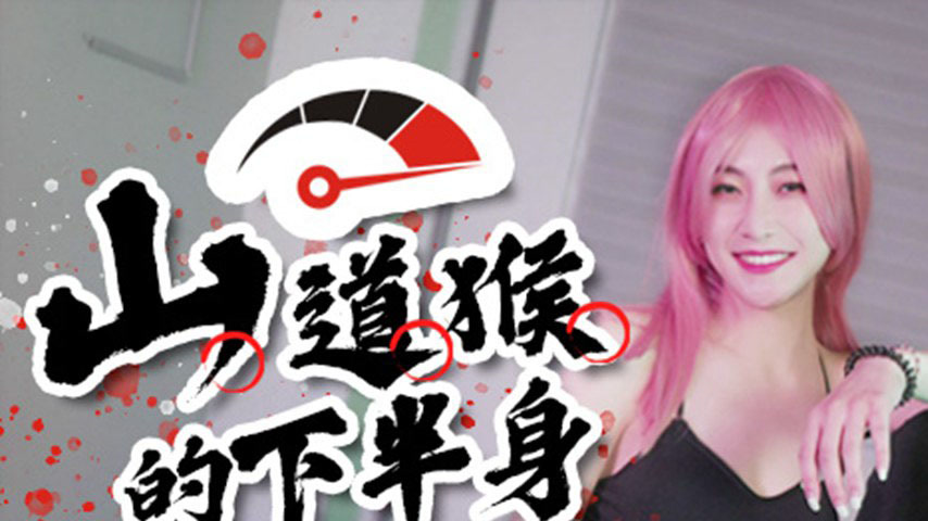 sextop1 — SSN-004 Mountain Path Monkey’s Lower Body: Never Forge — khung hình 1