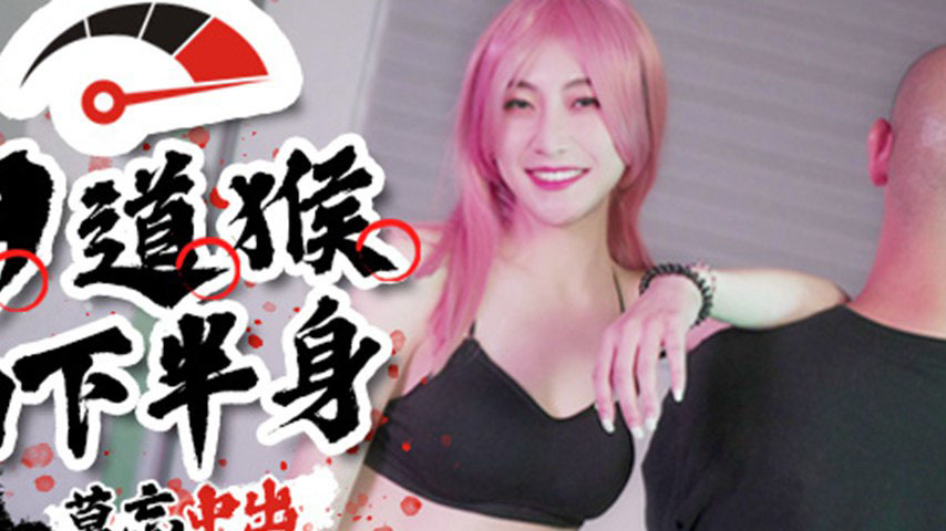 sextop1 — SSN-004 Mountain Path Monkey’s Lower Body: Never Forge — khung hình 2