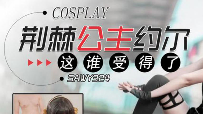 sextop1 — SAWY324: Thorn Princess Yor’s Body – Who Can Handle It — khung hình 1