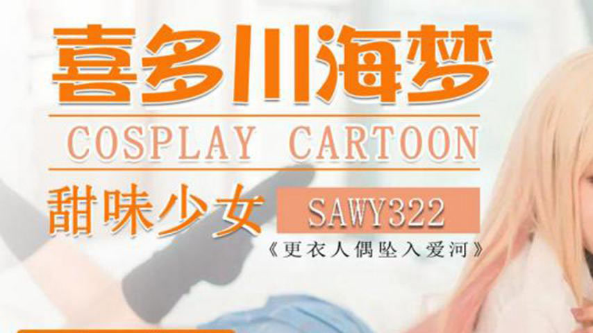 sextop1 — SAWY322 Cosplay Japanese Anime Sweet Housewife — khung hình 1