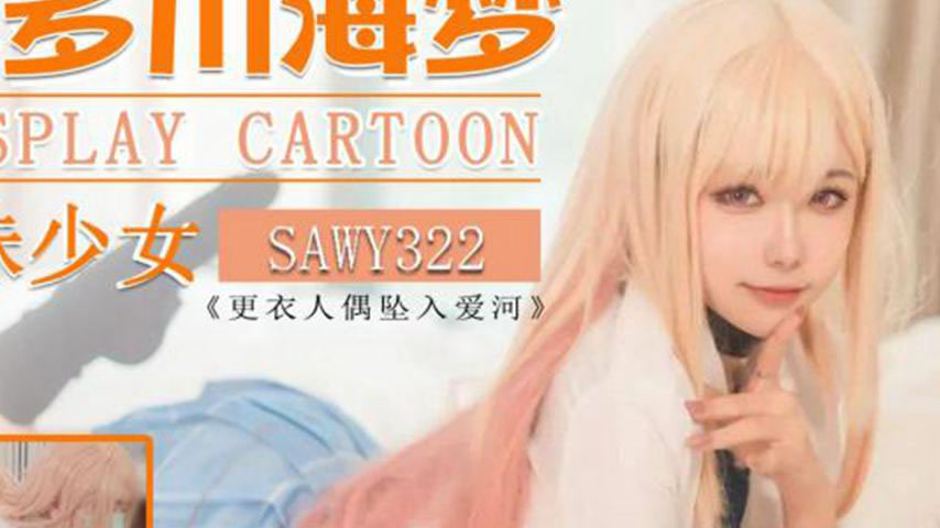 sextop1 — SAWY322 Cosplay Japanese Anime Sweet Housewife — khung hình 2