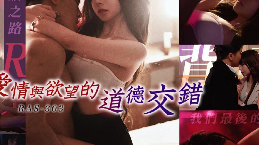 sextop1 — RAS-0303: The Moral Entanglement of Love and Desire – — khung hình 4
