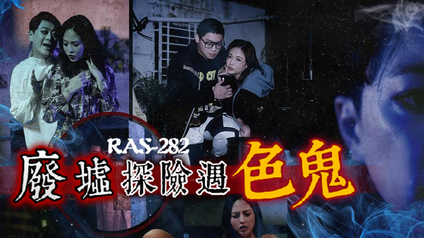sextop1 — RAS-0282: Qingming Festival Special Plan – Ruins Exploration — khung hình 1